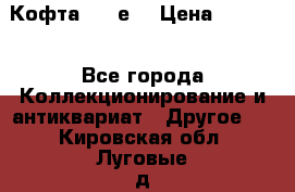 Кофта (80-е) › Цена ­ 1 500 - Все города Коллекционирование и антиквариат » Другое   . Кировская обл.,Луговые д.